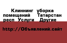 Клиннинг, уборка помещений. - Татарстан респ. Услуги » Другие   